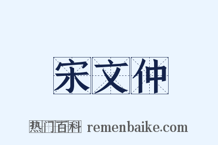 宋文仲是什么意思的图片